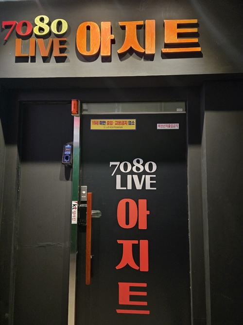 7080아지트라이브 PC 이미지 3247439