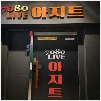 7080아지트라이브 PC 갤러리 3