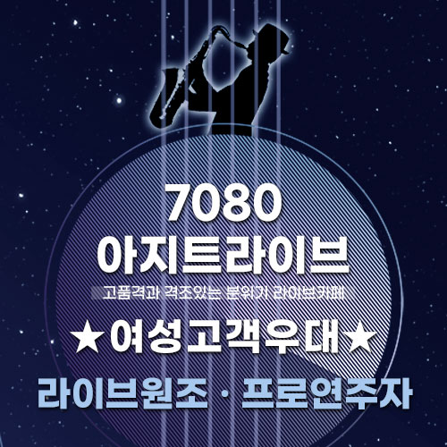 호평동7080아지트라이브카페